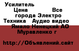 Усилитель Sansui AU-D907F › Цена ­ 44 000 - Все города Электро-Техника » Аудио-видео   . Ямало-Ненецкий АО,Муравленко г.